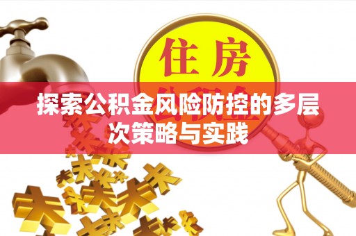 太原探索公积金风险防控的多层次策略与实践