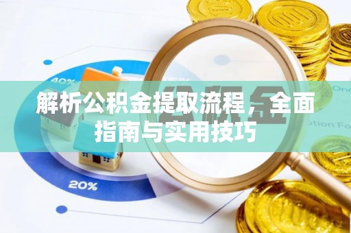 建水解析公积金提取流程，全面指南与实用技巧