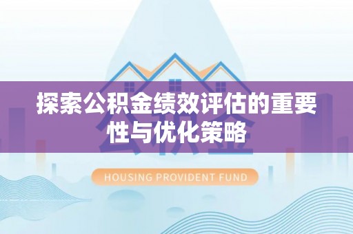建水探索公积金绩效评估的重要性与优化策略
