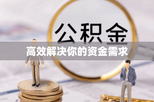 建水高效解决你的资金需求