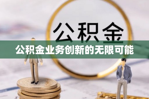 景洪公积金业务创新的无限可能