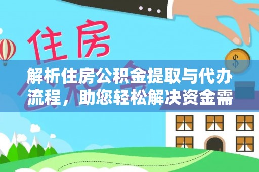 河池解析住房公积金提取与代办流程，助您轻松解决资金需求