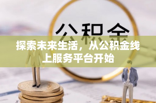 汶上探索未来生活，从公积金线上服务平台开始
