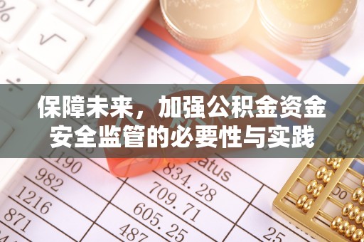 安徽保障未来，加强公积金资金安全监管的必要性与实践