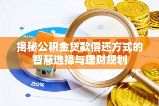 安徽揭秘公积金贷款偿还方式的智慧选择与理财规划