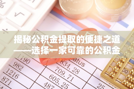 普湾新区揭秘公积金提取的便捷之道——选择一家可靠的公积金提取代办公司