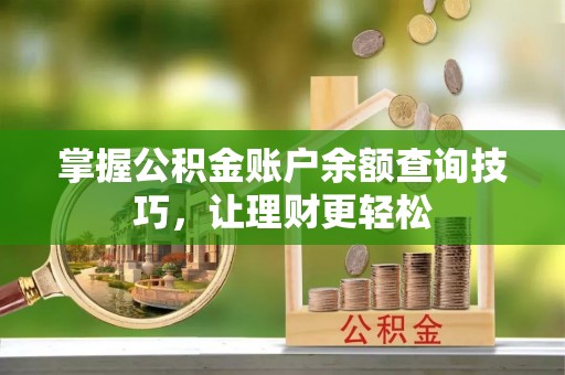 普湾新区掌握公积金账户余额查询技巧，让理财更轻松