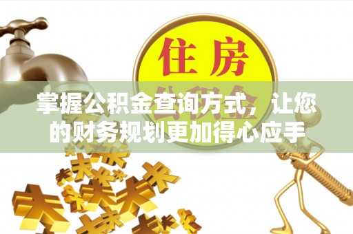 大寮掌握公积金查询方式，让您的财务规划更加得心应手