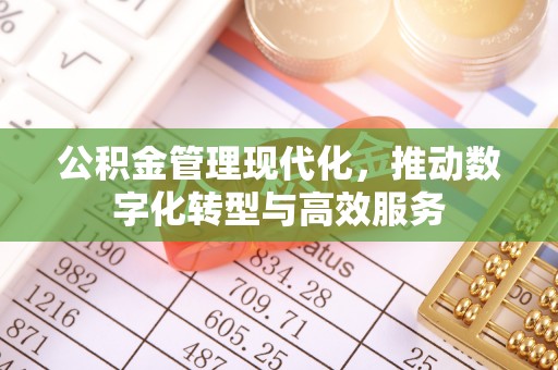 金台公积金管理现代化，推动数字化转型与高效服务