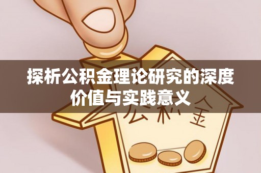 金台探析公积金理论研究的深度价值与实践意义