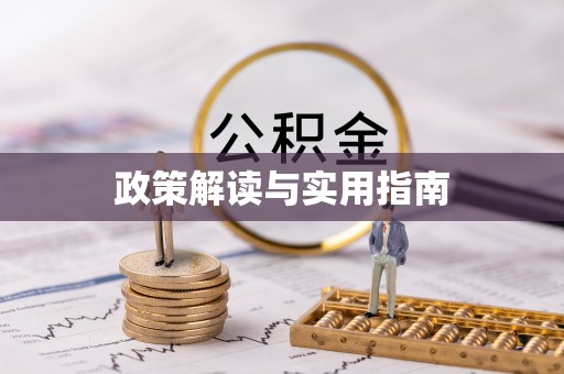 仁寿政策解读与实用指南
