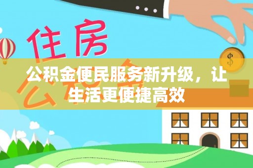 贵定公积金便民服务新升级，让生活更便捷高效