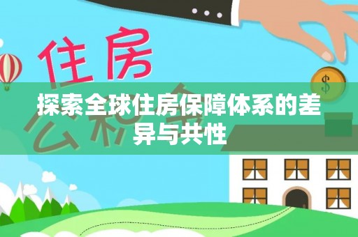 国姓探索全球住房保障体系的差异与共性