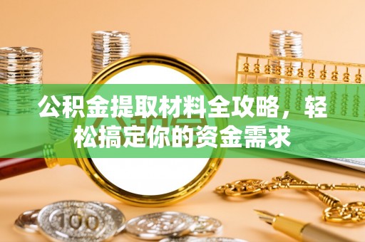尖草坪公积金提取材料全攻略，轻松搞定你的资金需求