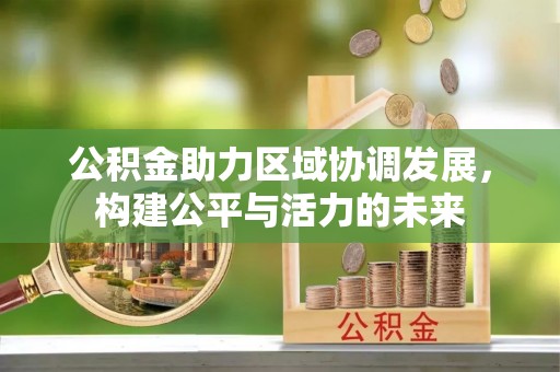 尖草坪公积金助力区域协调发展，构建公平与活力的未来