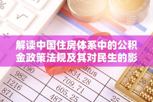 龙井解读中国住房体系中的公积金政策法规及其对民生的影响