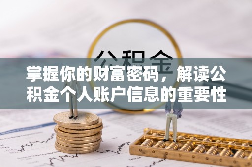 龙井掌握你的财富密码，解读公积金个人账户信息的重要性