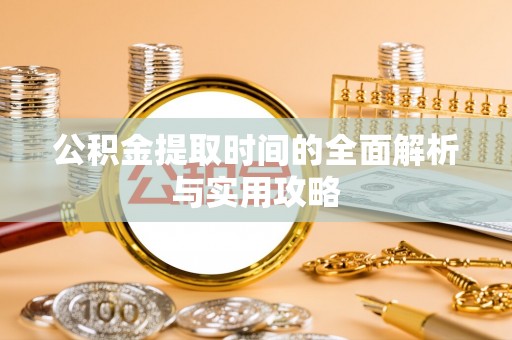 柳营公积金提取时间的全面解析与实用攻略