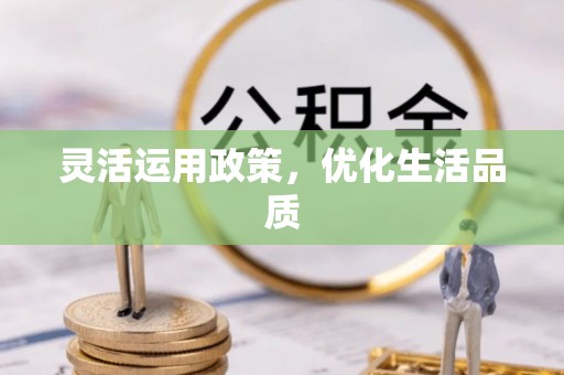 长垣灵活运用政策，优化生活品质