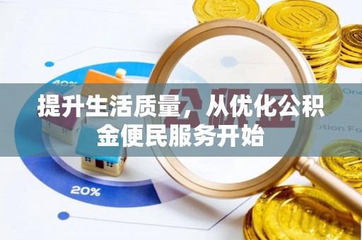 长垣提升生活质量，从优化公积金便民服务开始