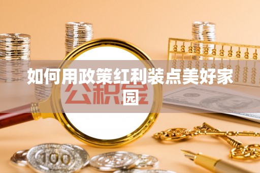长垣如何用政策红利装点美好家园