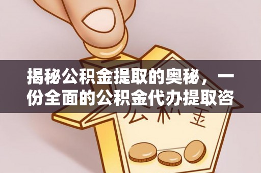 樊城揭秘公积金提取的奥秘，一份全面的公积金代办提取咨询指南