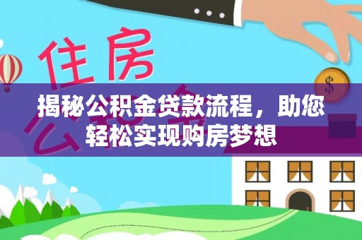 华亭揭秘公积金贷款流程，助您轻松实现购房梦想