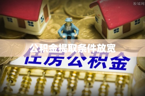 华亭公积金提取条件放宽