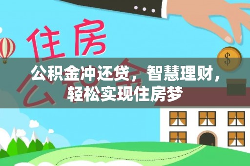 佛山公积金冲还贷，智慧理财，轻松实现住房梦