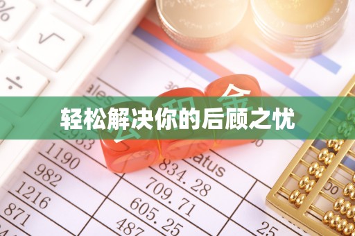 卓溪轻松解决你的后顾之忧
