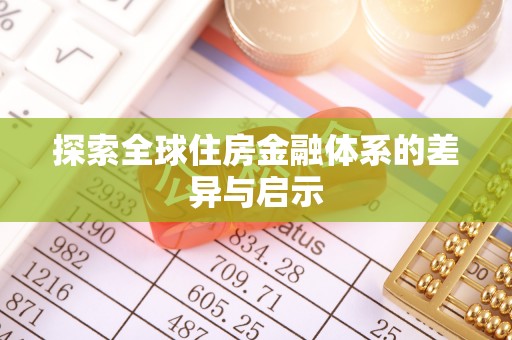枝江探索全球住房金融体系的差异与启示