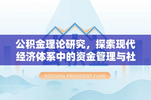 丹棱公积金理论研究，探索现代经济体系中的资金管理与社会福利