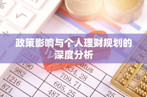 科尔沁左翼中旗政策影响与个人理财规划的深度分析