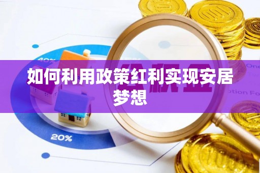 科尔沁左翼中旗如何利用政策红利实现安居梦想