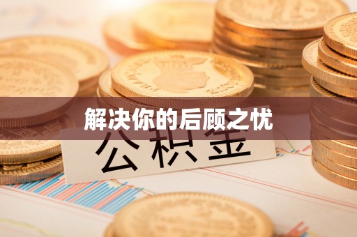 科尔沁左翼中旗解决你的后顾之忧