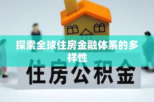 科尔沁左翼中旗探索全球住房金融体系的多样性