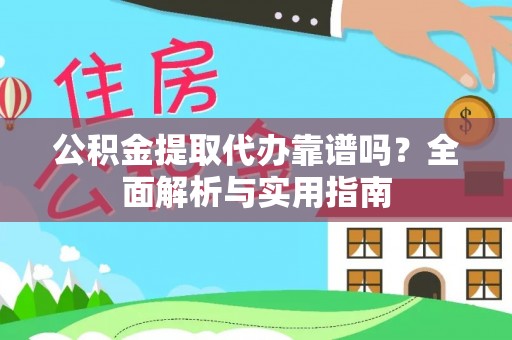 科尔沁左翼中旗公积金提取代办靠谱吗？全面解析与实用指南