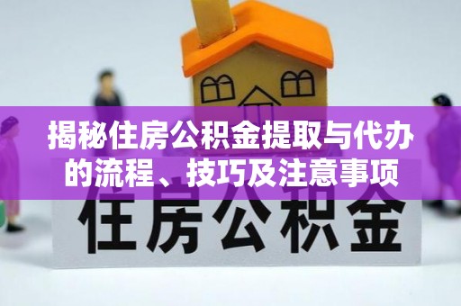科尔沁左翼中旗揭秘住房公积金提取与代办的流程、技巧及注意事项