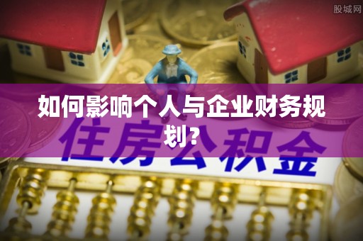 措勤如何影响个人与企业财务规划？