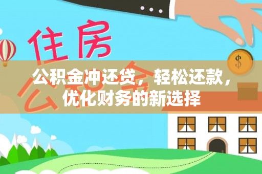 措勤公积金冲还贷，轻松还款，优化财务的新选择