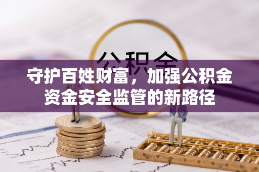吴中守护百姓财富，加强公积金资金安全监管的新路径