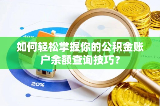梅州如何轻松掌握你的公积金账户余额查询技巧？