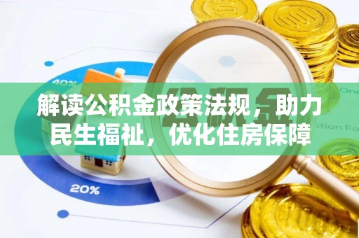 梅州解读公积金政策法规，助力民生福祉，优化住房保障