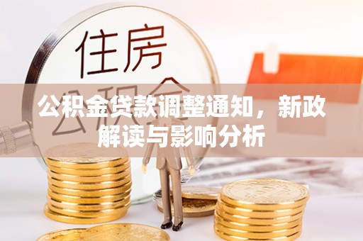 宜黄公积金贷款调整通知，新政解读与影响分析
