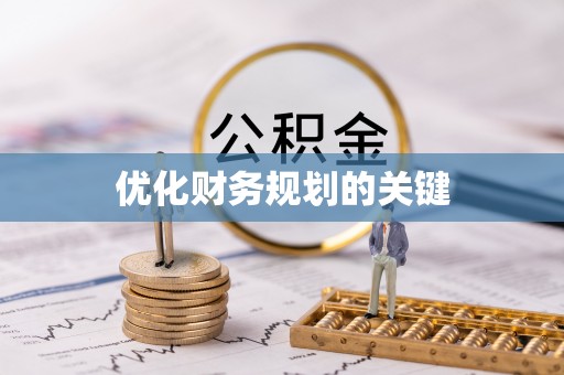 淳安优化财务规划的关键