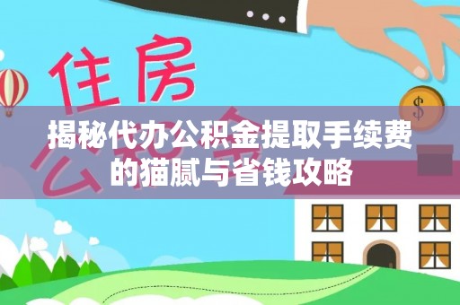 二连浩特揭秘代办公积金提取手续费的猫腻与省钱攻略