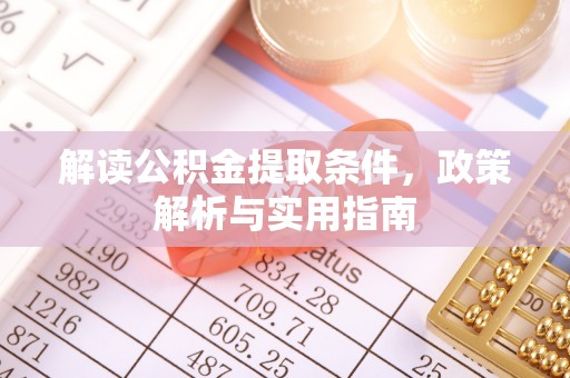 二连浩特解读公积金提取条件，政策解析与实用指南