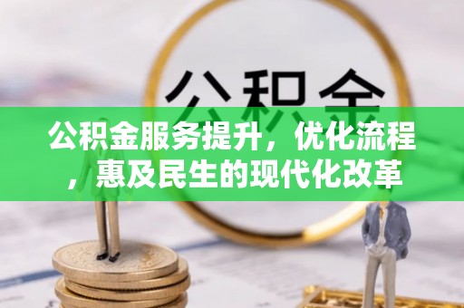 二连浩特公积金服务提升，优化流程，惠及民生的现代化改革
