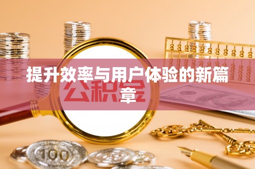 晋城提升效率与用户体验的新篇章