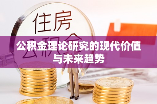 晋城公积金理论研究的现代价值与未来趋势